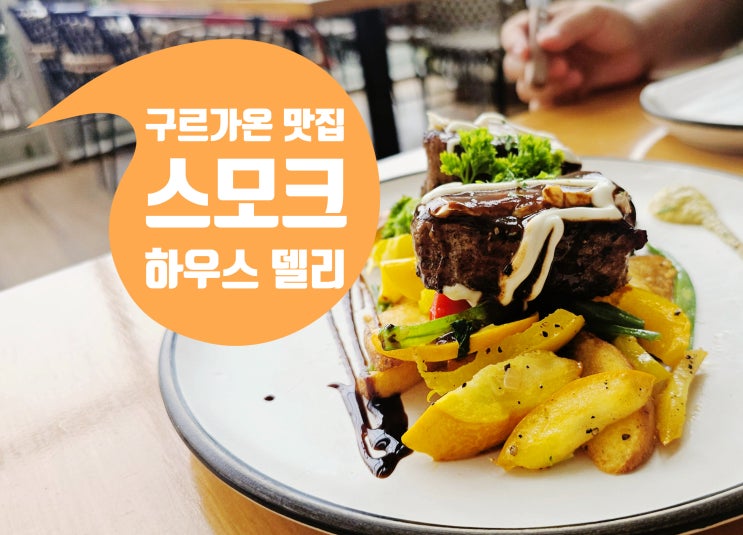  인도 구르가온 스테이크 맛집 스모크하우스 추천 메뉴