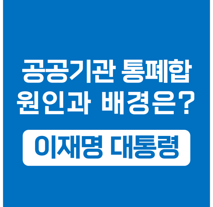 <b>공공기관통폐합</b> 추진, 부채와 인력으로 보는 원인과 대상기관... 