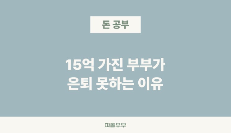  순자산 15억 은퇴 못하는 이유