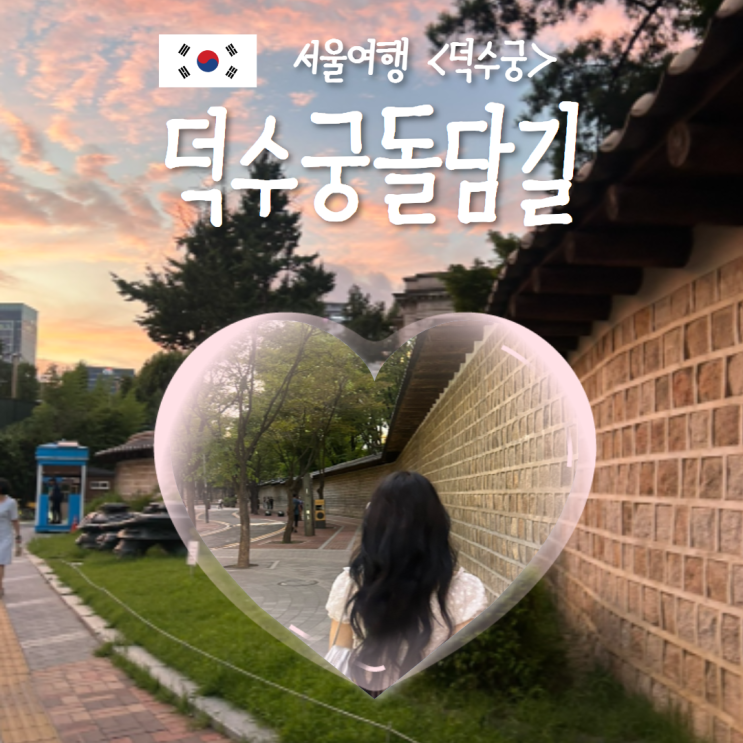  서울 여행지 덕수궁 돌담길 연인 야간 시청역놀거리