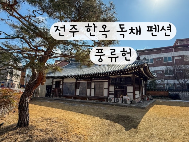  [전라북도] 전주 한옥 독채 펜션 전주가족 여행 풍류헌 예약링크