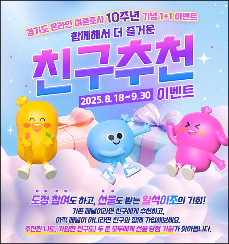  경기 여론조사 친구추천 이벤트(배라싱글 1,000명)추첨~09.30