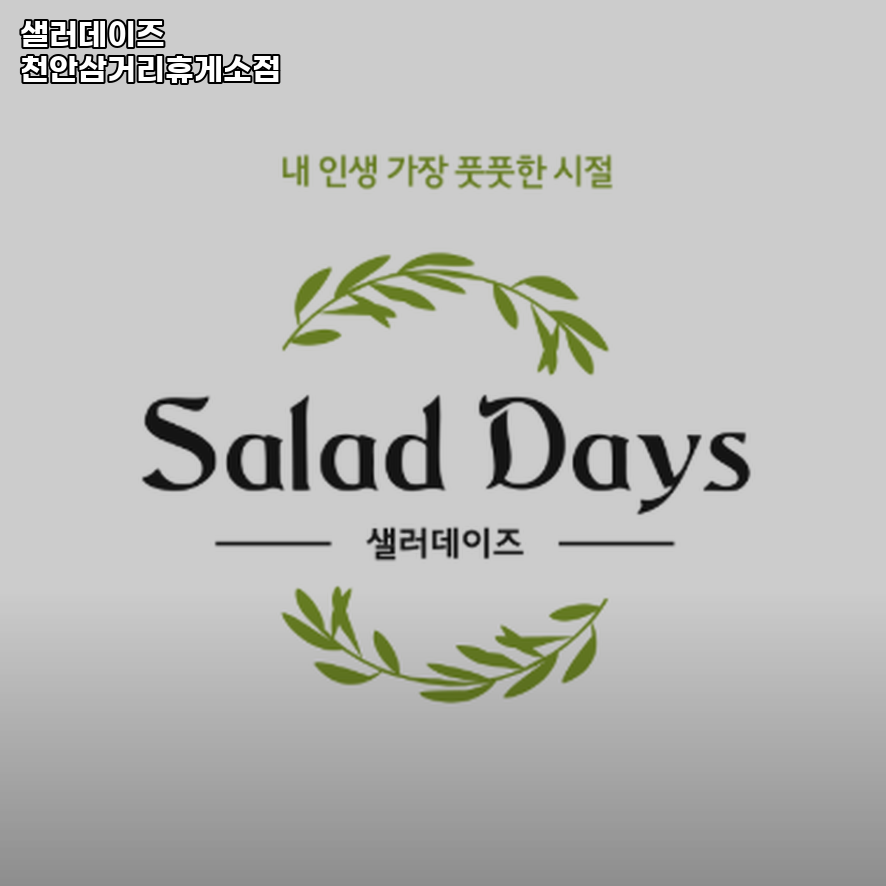 샐러데이즈 천안삼거리휴게소점 사진 1