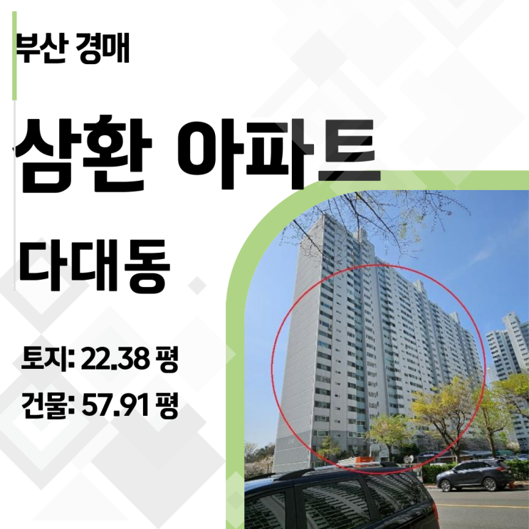  [부산 아파트 경매] 감정가 5억 아파트가 2.5억에? 다대 삼환아파트, 지금이 기회입니다