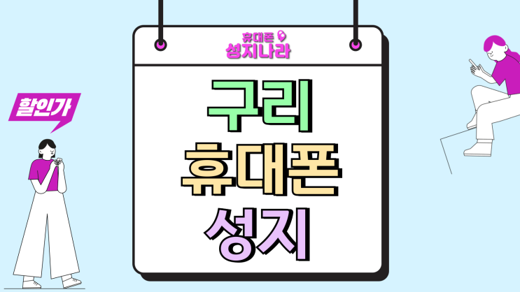  구리 휴대폰 성지 시세 핸드폰 필수 조건 체크