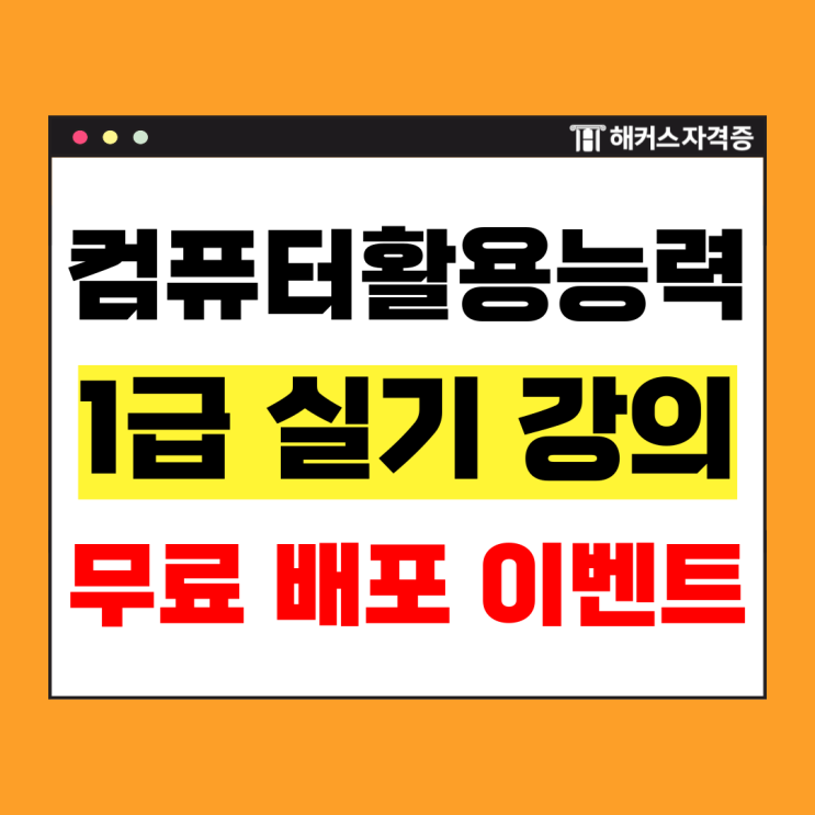  해커스 컴활 컴퓨터활용능력 1급 실기 강의 무료배포! (김동민 선생님 신규 입성 이벤트)