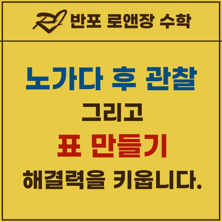  수학 문제 못 푸는 아이, 노가다 후 관찰하기와 표 만들기로 해결력 키우는 법