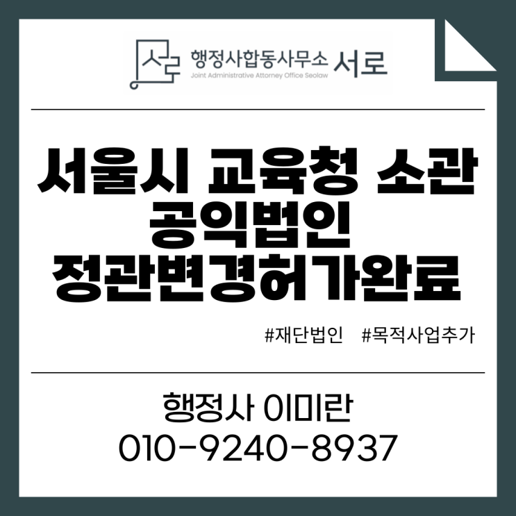  [완료]서울시 교육청 재단법인 목적사업 추가 :: 정관변경허가