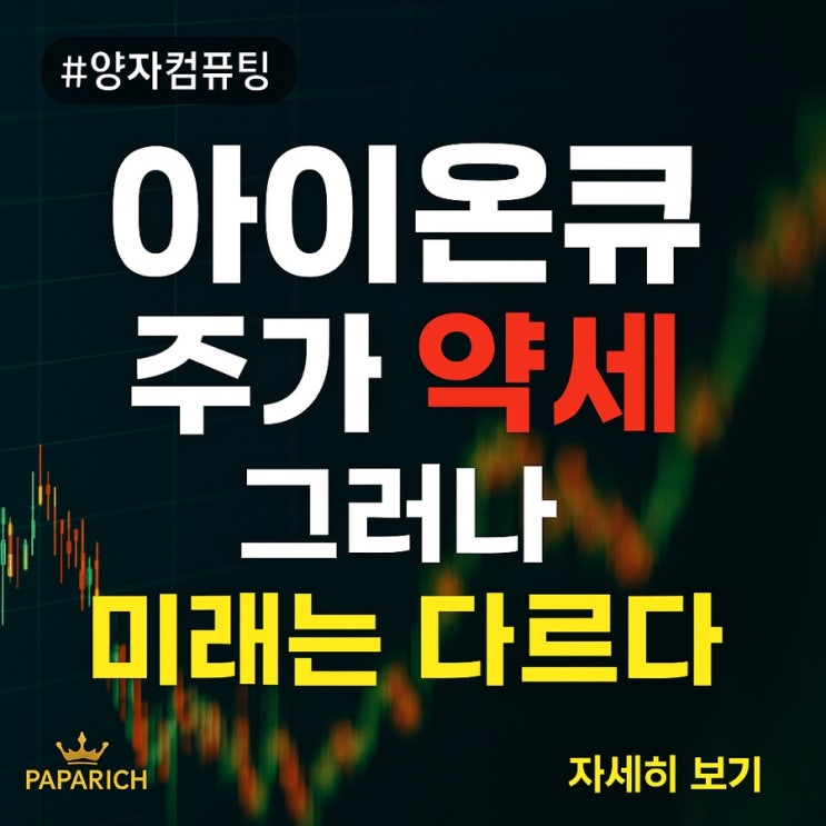  아이온큐, 지금의 고통이 미래의 축복으로 바뀌는 순간