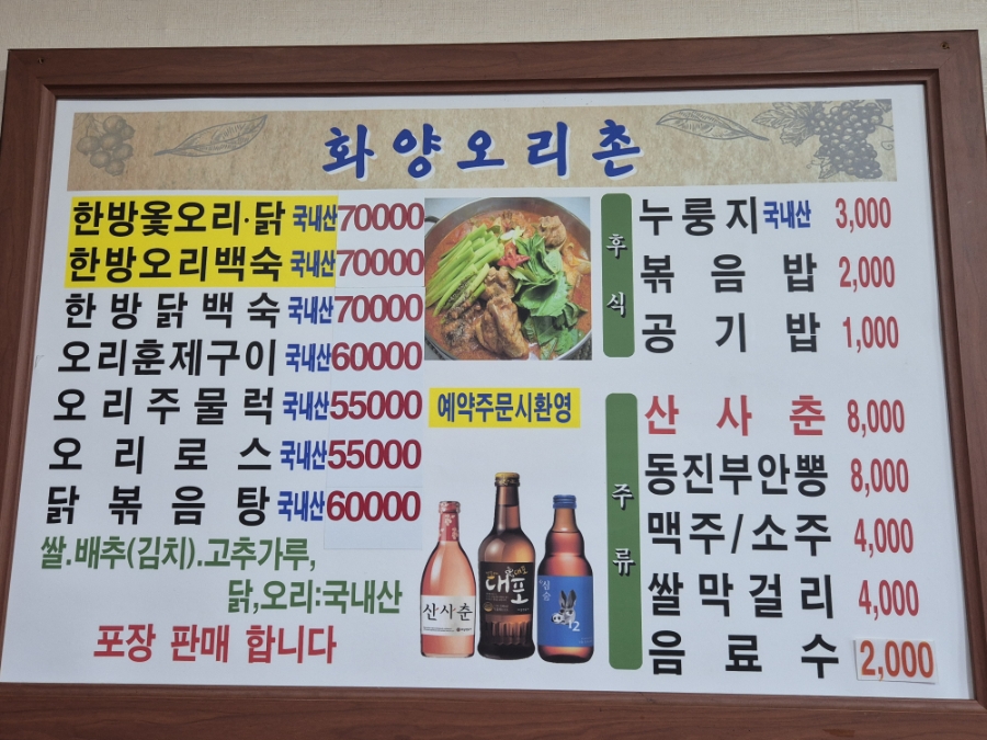 화양오리촌 사진 2