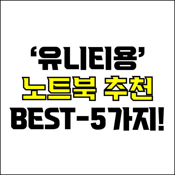  jw포트폴리오 / 박자이너 / 유니티용 노트북 Best-5가지 추천! / 꼭 알아야 하는 게임 개발 3D렌더링용 노트북 추천.
