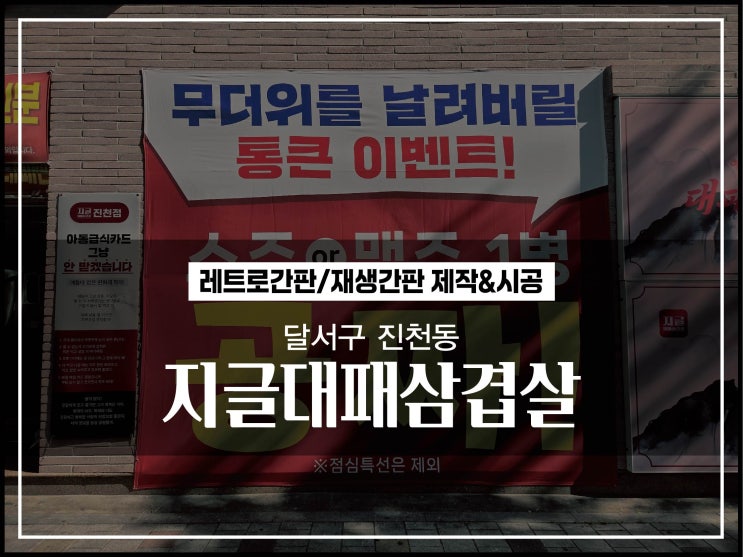  대구현수막 달서구 진천동 지글대패삼겹살 대형현수막 시공이야기