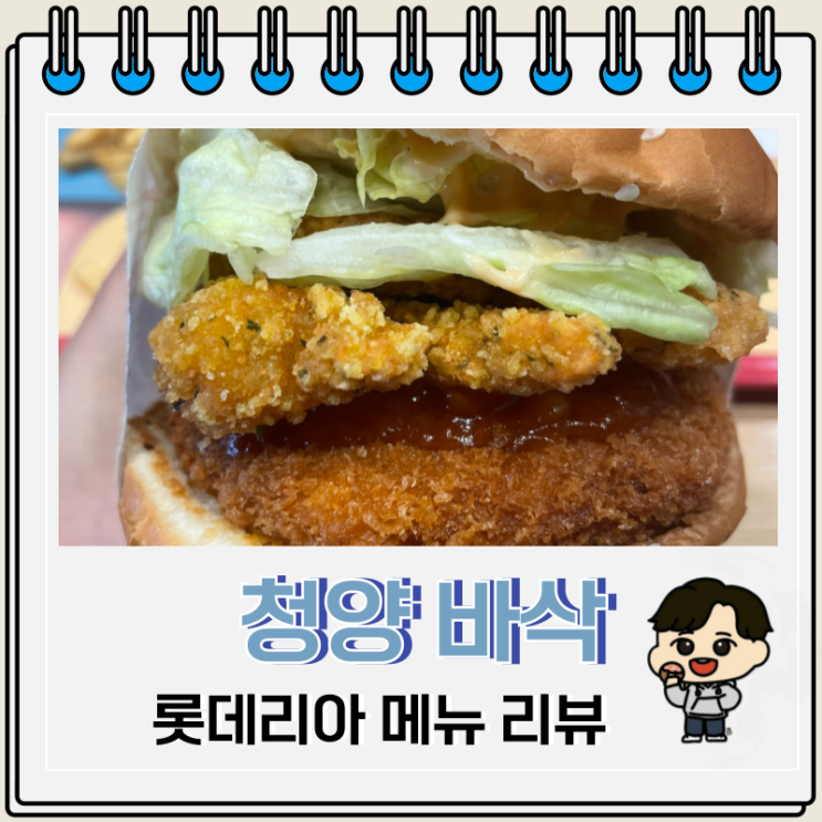  롯데리아 메뉴 가격 청양 바삭 통새우버거 칼로리 매콤함