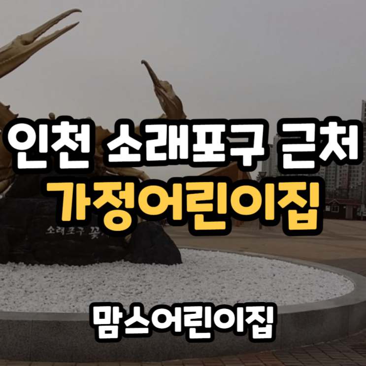  인천 논현 소래포구 근처 0세 1세 2세 가정어린이집
