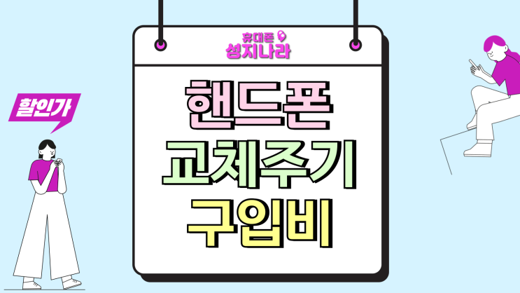  핸드폰 교체주기 구입비 절약하는 방법