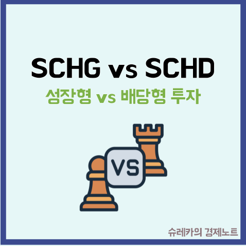  SCHG 와 SCHD ETF 비교 장기투자 추천 어디에 투자할까?