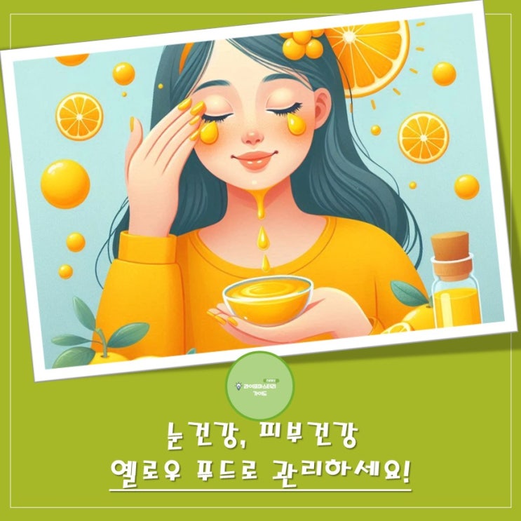  눈이 침침하다면? 피부가 칙칙해졌다면? 옐로우푸드로 관리해보세요!