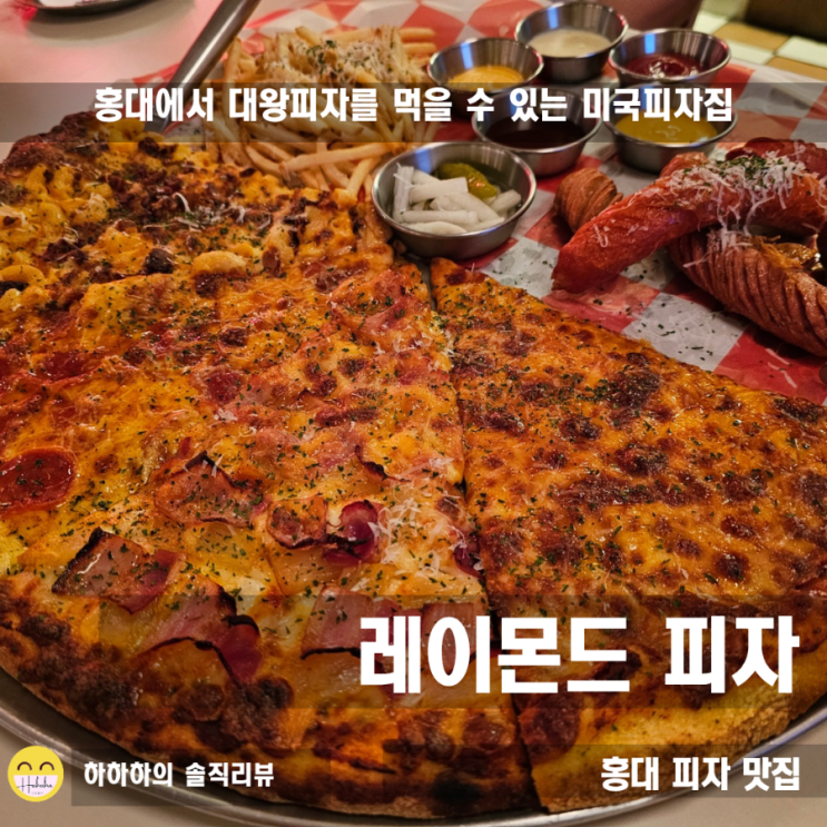  홍대 대왕피자 레이몬드에서 조각피자로 다양한 맛보기