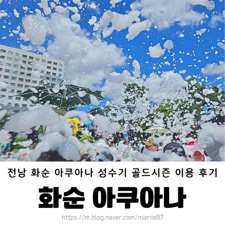 전남 화순 아쿠아나 버블파티 골드시즌 성수기 유아 야외 물놀이터 후기