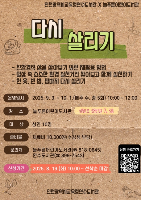 인천광역시교육청연수도서관, 늘푸른어린이도서관 협력 친환경 프로그램 ‘다시 살리기’ 참여자 모집
