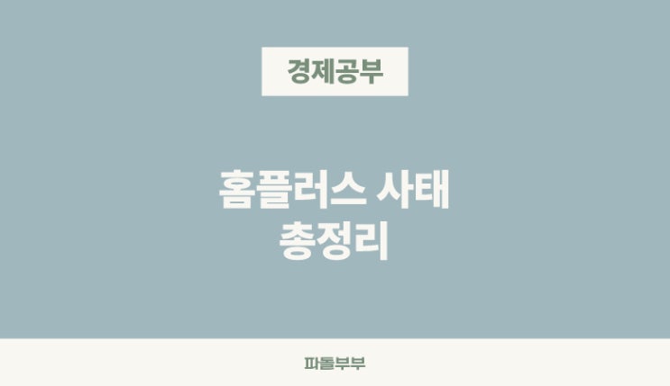  홈플러스 HOMEPLUS 사태 매각 폐점 이유 원인 리스트 총정리 요약