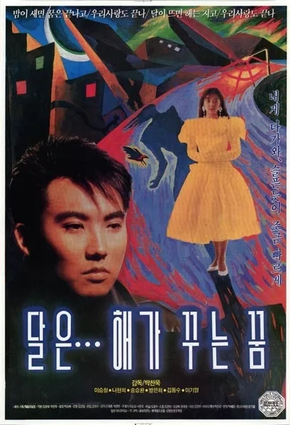  달은… 해가 꾸는 꿈(1992) - 29세 신인 감독 박찬욱의 혹독한 데뷔 전