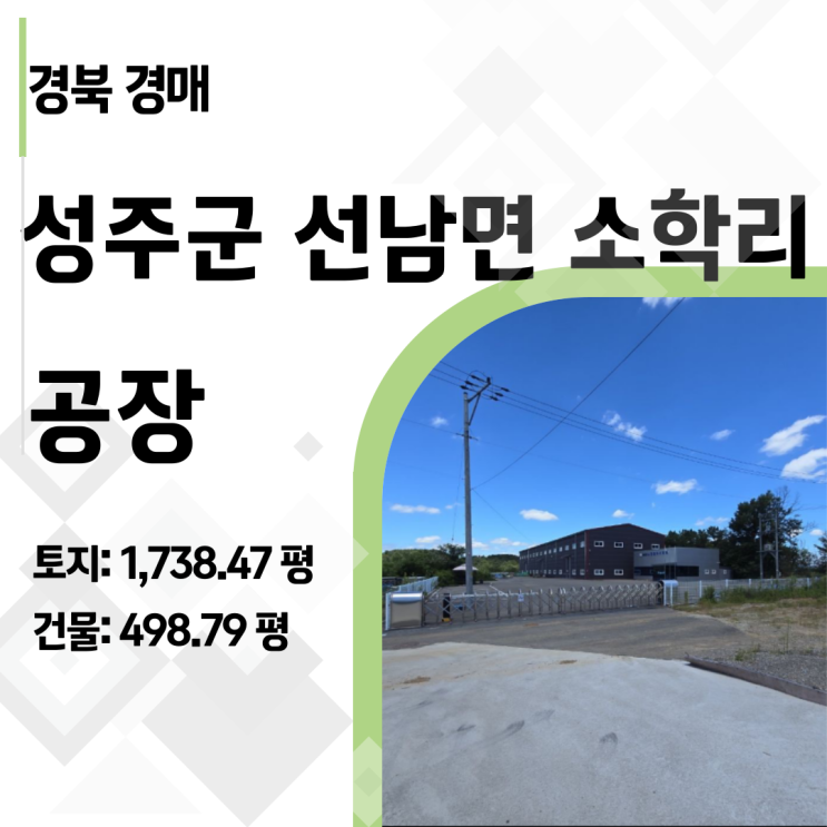  54억 공장, 18억에 잡는 법: 성주군 공장 경매 완전 분석