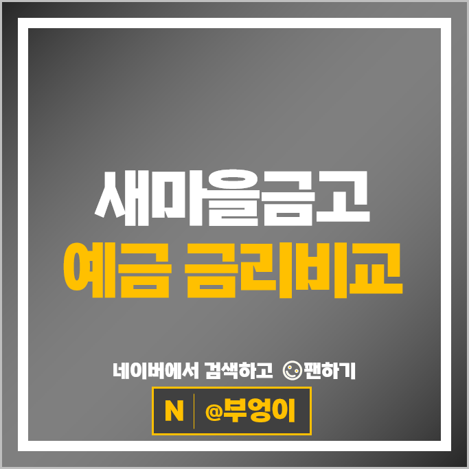MG 새마을금고 정기예금 금리 비교 특판 예금 추천