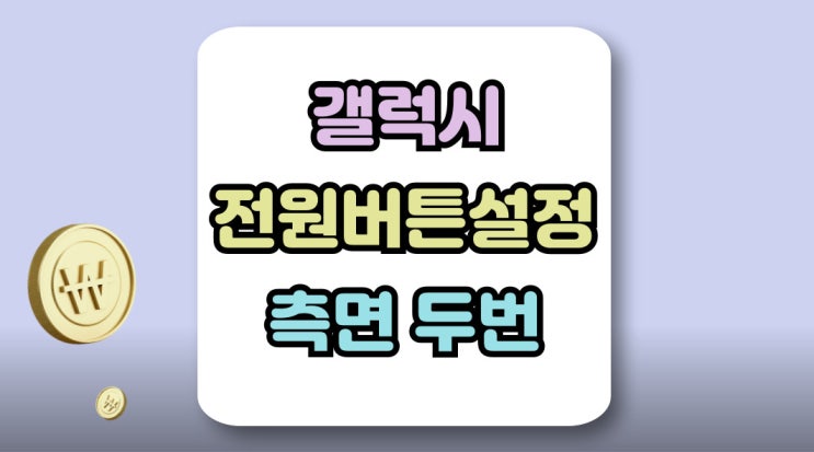  갤럭시 전원버튼 설정 측면 두번 동작 변경