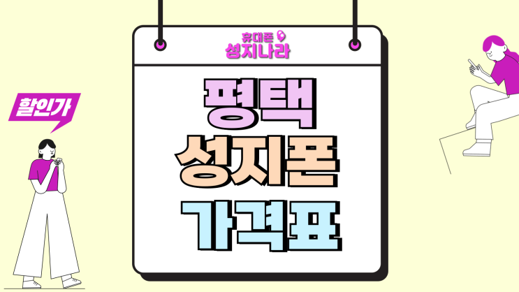  평택 성지폰 휴대폰 가격표 찾아 보는 법