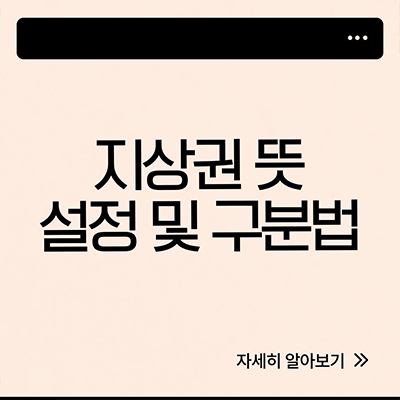  지상권 뜻 설정 구분법 알아보자