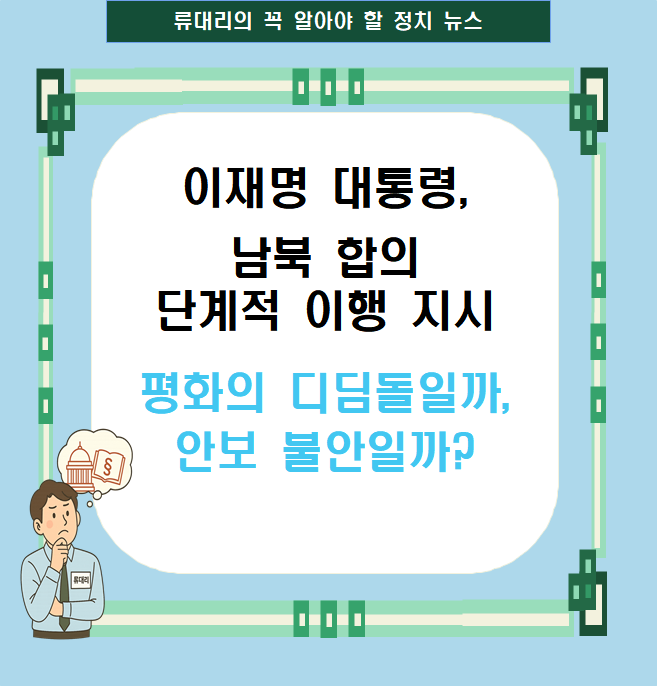 [꼭 알아야할 정치뉴스] 이재명 <b>대통령</b>, ‘남북 <b>합의</b>’ 단계적... 