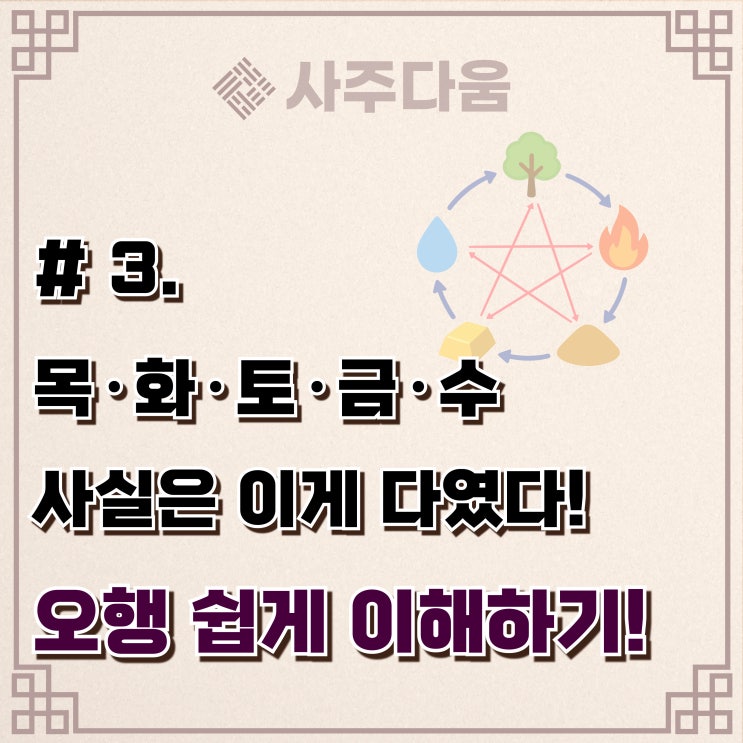  다움명리 #3 - 오행(五行)에 대하여(개념정리!) /  명리학, 명리학 뜻, 명리학공부, 사주풀이