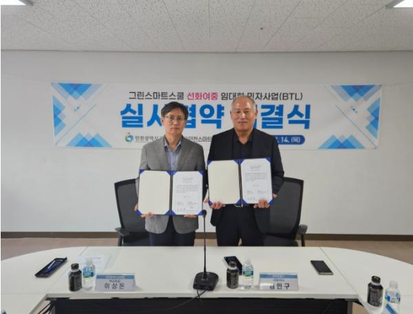 인천광역시교육청, 그린스마트스쿨 선화여중 임대형 민자사업(BTL) 실시협약 체결