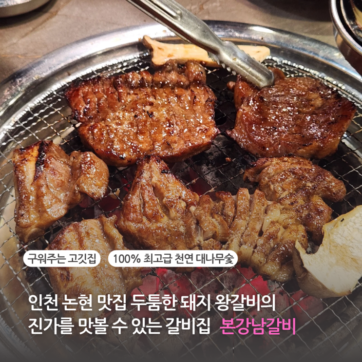  인천논현맛집 두툼한 돼지왕갈비의 진가를 맛볼 수 있는 논현동 갈비 고기집 본강남갈비 인천논현점