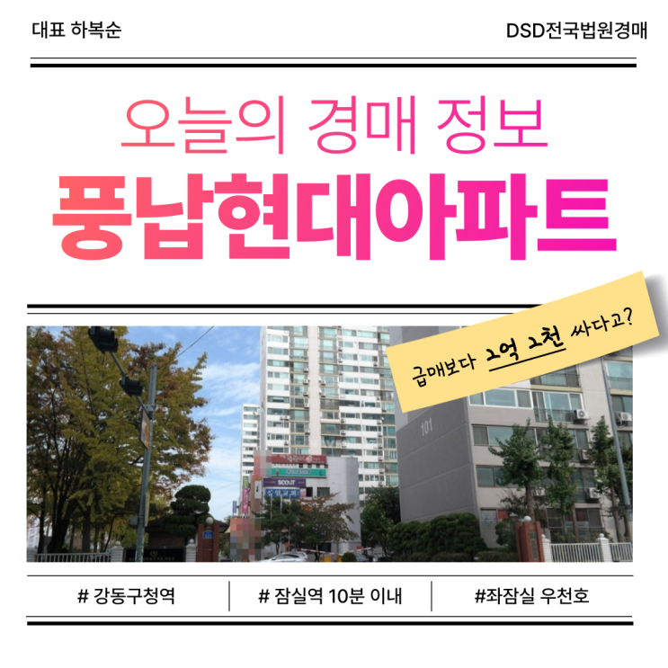  풍납 현대아파트, 송파구아파트경매 재건축 기대주