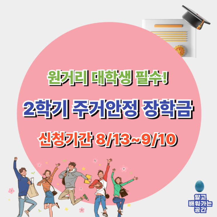  2025년 2학기 원거리 대학생 주거안정 장학금 신청 | 신청 기간 8/13 ~ 9/10