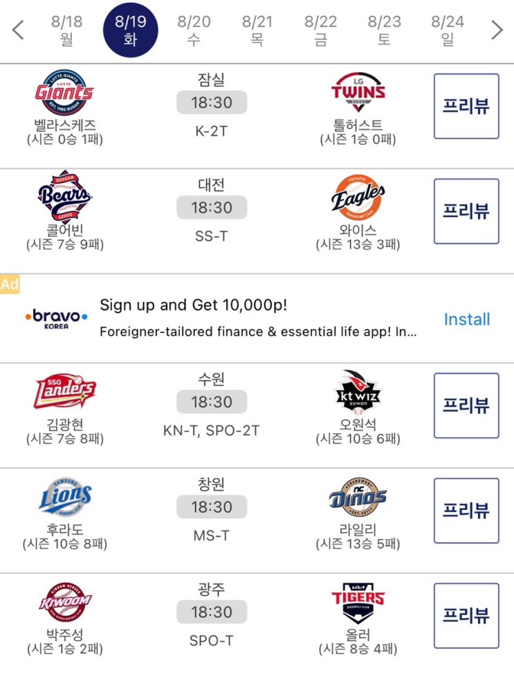 <b>프로야구 순위 싸움</b> 더 치열해진다 8월 넷째주 주중 주말... 