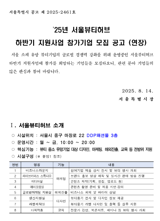  [서울] 2025년 하반기 서울뷰티허브 지원사업 참가기업 모집 연장 공고