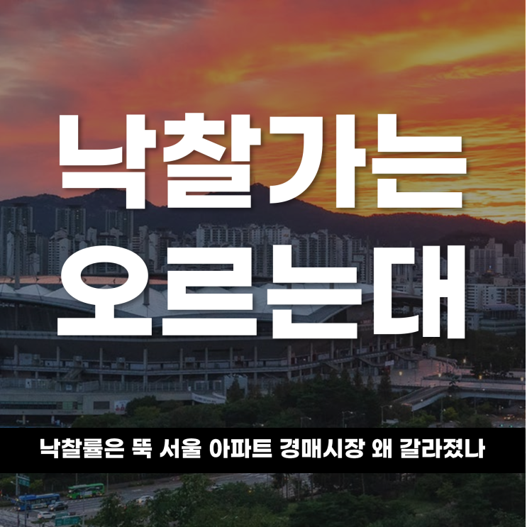  낙찰가는 오르는데, 낙찰률은 뚝 서울 아파트 경매시장, 왜 갈라졌나