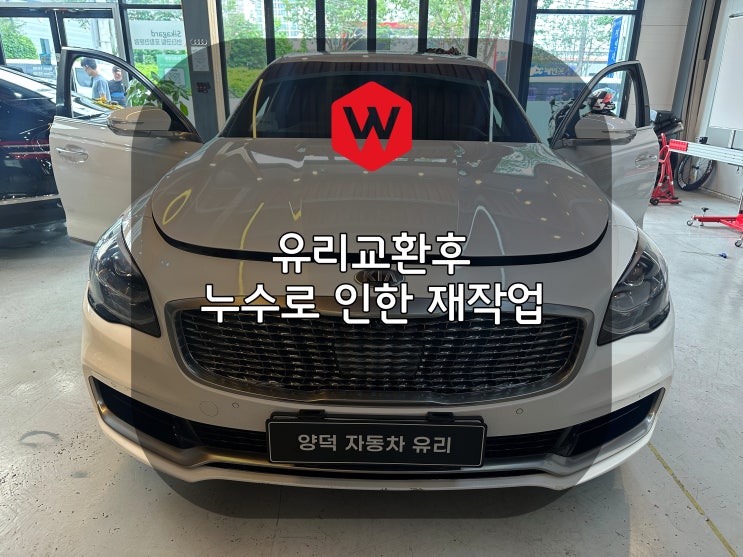  포항차유리 유리교환후 누수 피해로 인해 재작업 몇가지 사례 - 양덕차유리는 누수 평생보증
