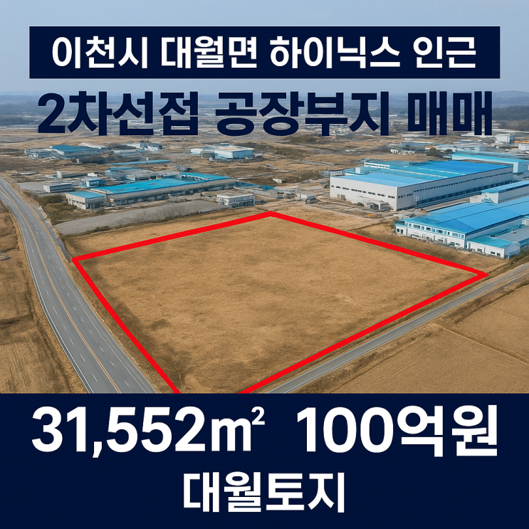  이천시 대월면 하이닉스 인근 2차선접 공장부지 매매 31,552: 100억 원 [대월토지]