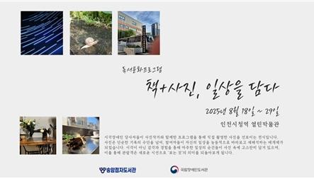 인천시청역에서 ‘열린박물관’에서 '책+사진, 일상을 담다' 사진전 열려