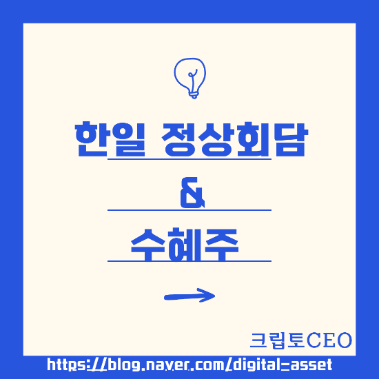 <b>한일 정상회담</b> & 관련주