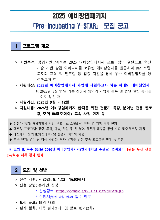 2025년 예비창업패키지 Pre-Incubating Y-STAR 모집 공고