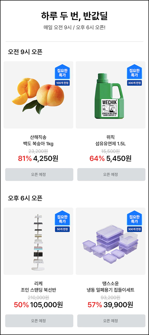  오늘의 집 반값딜(무배)선착 오전 09시,18시~