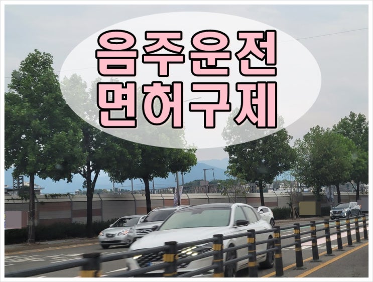  음주운전처음 면허취소 몇년 구제 방법은?