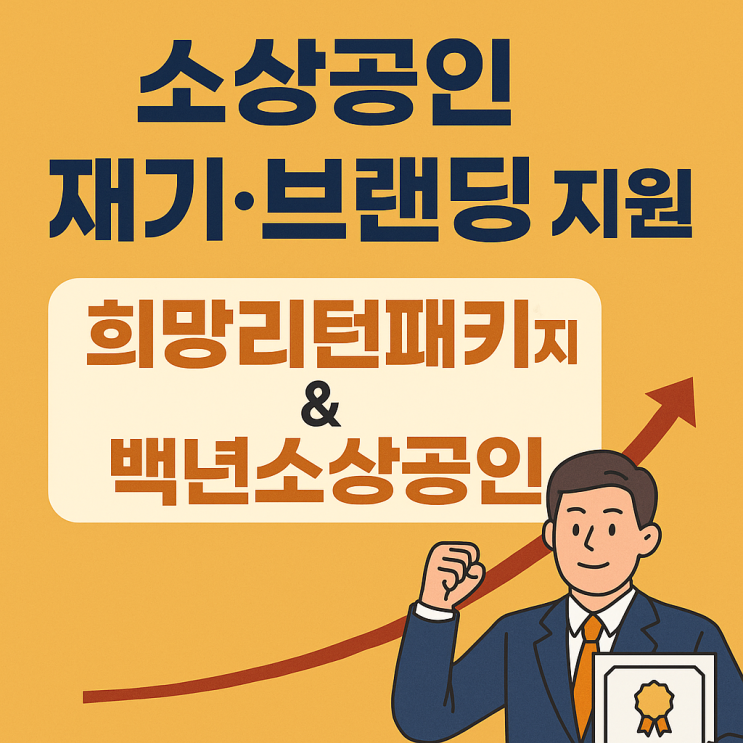  소상공인 재기·브랜딩 지원 ― 희망리턴패키지 & 백년소상공인