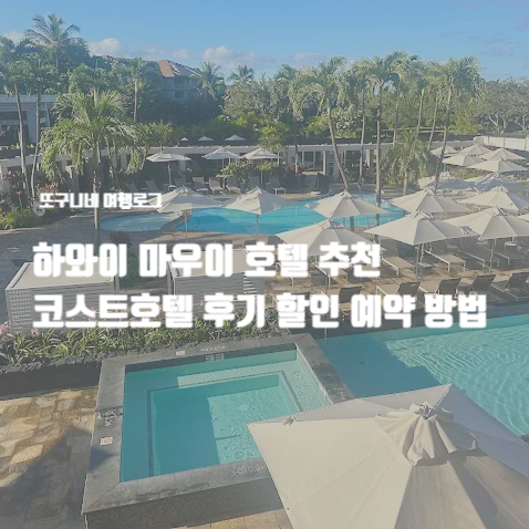  하와이 마우이 호텔 추천 가성비 숙소 코스트호텔 후기 할인 예약 방법
