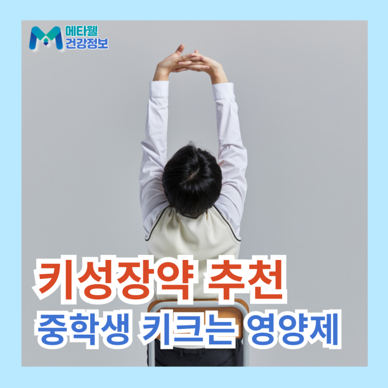 키성장약추천, 중학생 키크는 영양제와 평균 키 정보